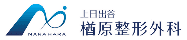 上日出谷楢原整形外科